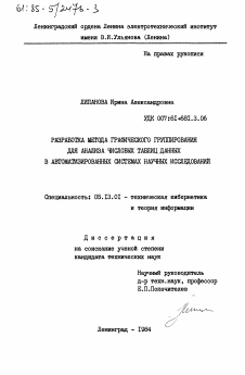 Диссертация по информатике, вычислительной технике и управлению на тему «Разработка метода графического группирования для анализа числовых таблиц данных в автоматизированных системах научных исследований»