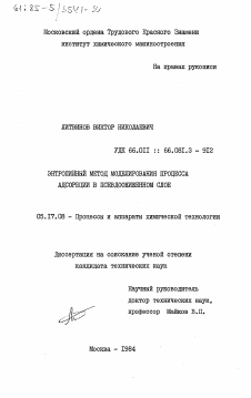 Диссертация по химической технологии на тему «Энтропийный метод моделирования процесса адсорбции в псевдоожиженном слое»