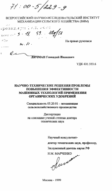 Диссертация по процессам и машинам агроинженерных систем на тему «Научно-технические решения проблемы повышения эффективности машинных технологий применения органических удобрений»