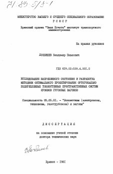 Диссертация по транспортному, горному и строительному машиностроению на тему «Исследование напряженного состояния и разработка методики оптимального проектирования ортогонально подкрепленных тонкостенных пространственных систем кузовов грузовых вагонов»