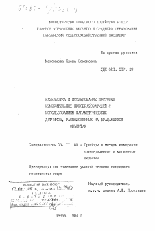 Диссертация по приборостроению, метрологии и информационно-измерительным приборам и системам на тему «Разработка и исследование мостовых измерительных преобразователей с использованием параметрических датчиков, расположенных на вращающихся объектах»