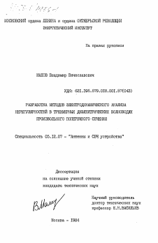 Диссертация по радиотехнике и связи на тему «Разработка методов электродинамического анализа нерегулярностей в трехмерных диэлектрических волноводах произвольного поперечного сечения»