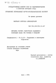 Диссертация по энергетике на тему «Методика расчета гидрографов выдающихся половодий малых рек Украины и Молдавии»