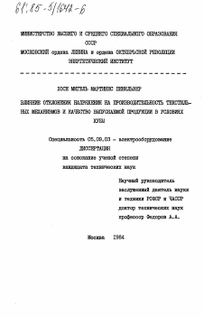 Диссертация по электротехнике на тему «Влияние отклонения напряжения на производительность текстильных механизмов и качество выпускаемой продукции в условиях Кубы»