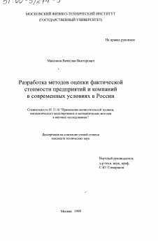 Диссертация по информатике, вычислительной технике и управлению на тему «Разработка методов оценки фактической стоимости предприятий и компаний в современных условиях России»