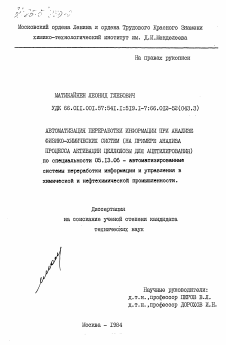 Диссертация по информатике, вычислительной технике и управлению на тему «Автоматизация переработки информации при анализе физико-химических систем (на примере анализа процесса активации целлюлозы для ацетилирования)»