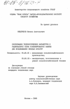 Диссертация по процессам и машинам агроинженерных систем на тему «Обоснование технологических параметров и рациональной схемы комбинированной машины для возделывания овощных культур»