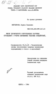 Диссертация по энергетике на тему «Выбор термического сопротивления наружных ограждений с учетом переменных тепловых воздействий»