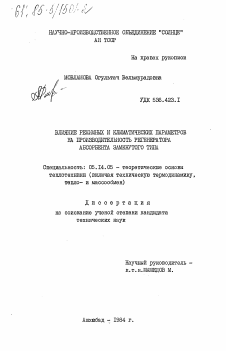 Диссертация по энергетике на тему «Влияние режимных и климатических параметров на производительность регенератора абсорбента замкнутого типа»