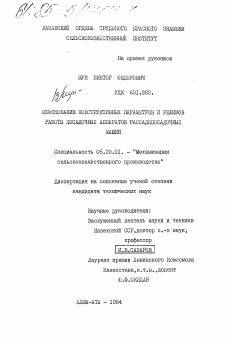 Диссертация по процессам и машинам агроинженерных систем на тему «Обоснование конструктивных параметров и режимов работы посадочных аппаратов рассадопосадочных машин»