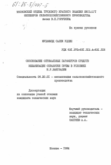 Диссертация по процессам и машинам агроинженерных систем на тему «Обоснование оптимальных параметров средств механизации обработки почвы в условиях Н. Р. Бангладеш»