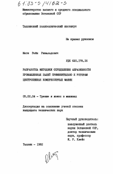 Диссертация по машиностроению и машиноведению на тему «Разработка методики определения абразивности промышленных пылей применительно к роторам центробежных компрессорных машин»