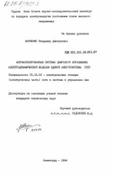 Диссертация по энергетике на тему «Автоматизированная система цифрового управления электродинамической моделью единой энергосистемы СССР»