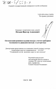 Диссертация по транспорту на тему «Оптимизация режимов ведения поезда с учетом критериев безопасности движения (методы и алгоритмы)»