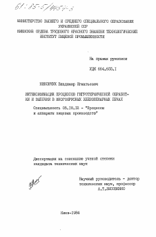 Диссертация по технологии продовольственных продуктов на тему «Интенсификация процессов гигротермической обработки и выпечки в многоярусных хлебопекарных печах»