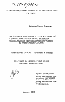 Диссертация по транспортному, горному и строительному машиностроению на тему «Закономерности формирования нагрузок в механической и гидромеханической трансмиссиях гусеничного энергонасыщенного сельскохозяйственного трактора (на примере трактора ДТ-75С)»