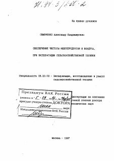 Диссертация по процессам и машинам агроинженерных систем на тему «Обеспечение чистоты нефтепродуктов и воздуха, при эксплуатации сельскохозяйственной техники»