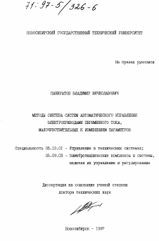 Диссертация по информатике, вычислительной технике и управлению на тему «Методы синтеза автоматического управления электроприводами переменного тока, малочувствительных к изменениям параметров»