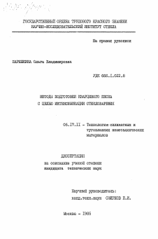 Диссертация по химической технологии на тему «Методы подготовки кварцевого песка с целью интенсификации стекловарения»