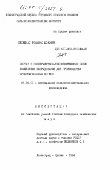 Диссертация по процессам и машинам агроинженерных систем на тему «Состав и конструктивно-технологические схемы комплектов оборудования для производства брикетированных кормов»