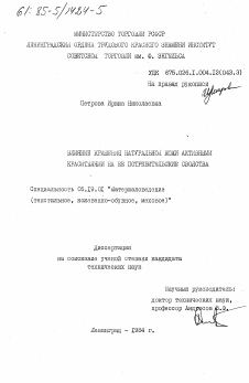 Диссертация по технологии материалов и изделия текстильной и легкой промышленности на тему «Влияние крашения натуральной кожи активными красителями на ее потребительские свойства»