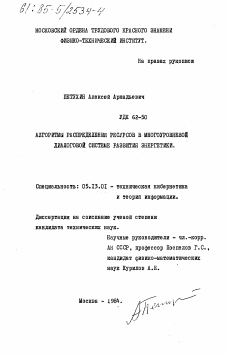 Диссертация по информатике, вычислительной технике и управлению на тему «Алгоритмы распределения ресурсов в многоуровневой диалоговой системе развития энергетики»