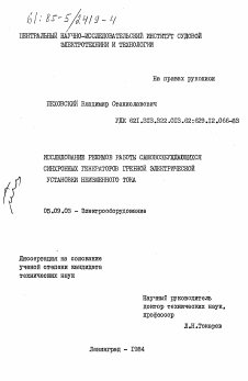 Диссертация по электротехнике на тему «Исследование режимов работы самовозбуждающихся синхронных генераторов гребной электрической установки неизменного тока»