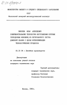 Диссертация по металлургии на тему «Совершенствование технологии изготовления крупных глуходонных изложниц из легированного чугуна доменной плавки с целью интенсификации технологических процессов»