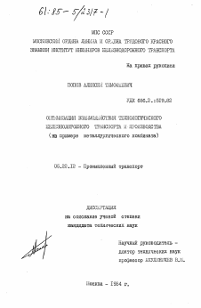 Диссертация по транспорту на тему «Оптимизация взаимодействия технологического железнодорожного транспорта и производства (на примере металлургического комбината)»