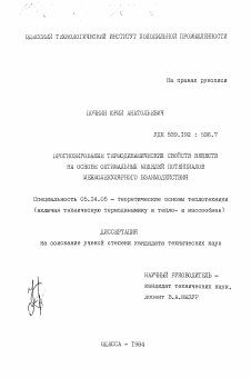 Диссертация по энергетике на тему «Прогнозирование термодинамических свойств веществ на основе оптимальных моделей потенциалов межмолекулярного взаимодействия»