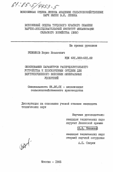 Диссертация по процессам и машинам агроинженерных систем на тему «Обоснование параметров распределительного устройства к плоскорезным орудиям для внутрипочвенного внесения минеральных удобрений»