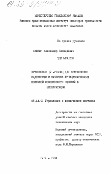 Диссертация по информатике, вычислительной технике и управлению на тему «Применение Р-границ для обеспечения надежности и качества функционирования конечной совокупности изделий в эксплуатации»