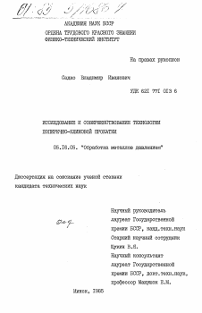 Диссертация по металлургии на тему «Исследование и совершенствование технологии поперечно-клиновой прокатки»