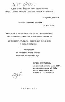 Диссертация по информатике, вычислительной технике и управлению на тему «Разработка и исследование алгоритмов самоорганизации многоуровневого управления водоохранных комплексом»