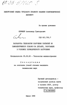 Диссертация по машиностроению и машиноведению на тему «Разработка технологии получения покрытий из самофлюсующихся сплавов на деталях, работающих в условиях периодического нагружения»