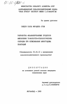 Диссертация по процессам и машинам агроинженерных систем на тему «Разработка механизированных процессов выполнения транспортно-технологических операции при опрыскивании виноградных плантаций»