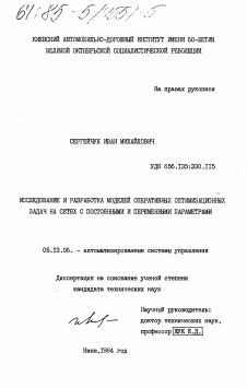 Диссертация по информатике, вычислительной технике и управлению на тему «Исследование и разработка моделей оперативных оптимизационных задач на сетях с постоянными и переменными параметрами»