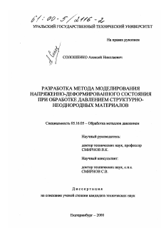 Диссертация по металлургии на тему «Разработка метода моделирования напряженно-деформированного состояния при обработке давлением структурно-неоднородных материалов»