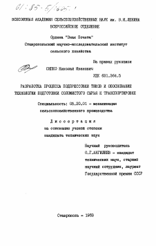 Диссертация по процессам и машинам агроинженерных систем на тему «Разработка процесса подпрессовки тюков и обоснование технологии подготовки соломистого сырья к транспортировке»