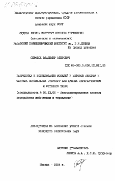 Диссертация по информатике, вычислительной технике и управлению на тему «Разработка и исследование моделей и методов анализа и синтеза оптимальных структур баз данных иерархического и сетевого типов»