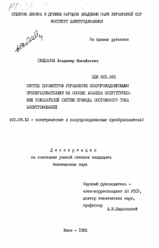 Диссертация по электротехнике на тему «Синтез параметров управления полупроводниковыми преобразователями на основе анализа энергетических показателей систем привода постоянного тока электромобилей»