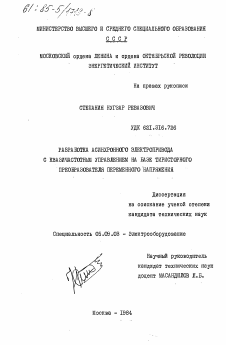 Диссертация по электротехнике на тему «Разработка асинхронного электропривода с квазичастотным управлением на базе тиристорного преобразователя переменного напряжения»