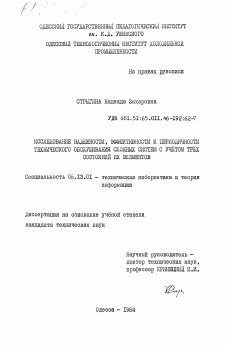 Диссертация по информатике, вычислительной технике и управлению на тему «Исследование надежности, эффективности и периодичности технического обслуживания сложных систем с учетом трех состояний их элементов»