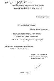 Диссертация по электротехнике на тему «Оптимизация электропривода электромобиля с широтно-импульсным управлением»