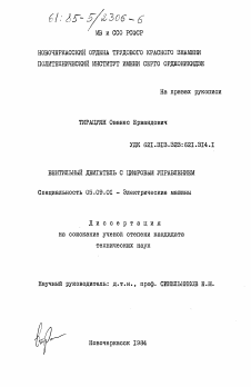 Диссертация по электротехнике на тему «Вентильный двигатель с цифровым управлением»