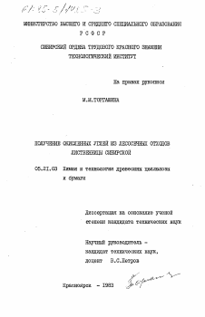 Диссертация по технологии, машинам и оборудованию лесозаготовок, лесного хозяйства, деревопереработки и химической переработки биомассы дерева на тему «Получение окисленных углей из лесосечных отходов лиственницы сибирской»