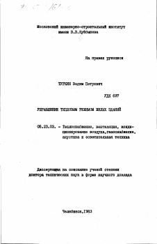 Диссертация по строительству на тему «Управление тепловым режимом жилых зданий»