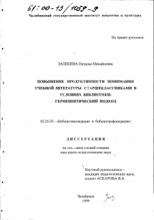 Диссертация по документальной информации на тему «Повышение продуктивности понимания учебной литературы старшеклассниками в условиях библиотеки»