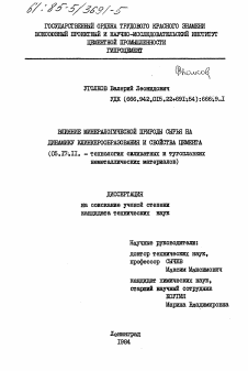 Диссертация по химической технологии на тему «Влияние минералогической природы сырья на динамику клинкерообразования и свойства цемента»