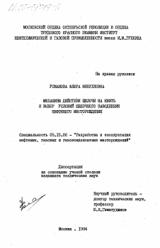 Диссертация по разработке полезных ископаемых на тему «Механизм действия щелочи на нефть и выбор условий щелочного заводнения нефтяного месторождения»